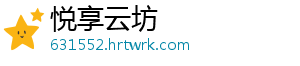 悦享云坊